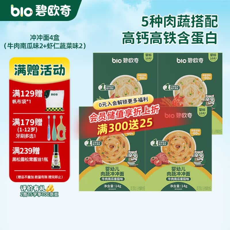 碧欧奇冲冲面婴幼儿面条营养早餐便携宝宝外出即食辅食袋装冲泡面 【4盒】牛肉南瓜番茄味2+南美对虾芦笋味2