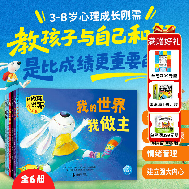 【点读版】和内耗说不 全6册 3-6-8岁儿童心理成长问题绘本启蒙儿童教育故事书早教书强大内心防霸凌不内耗 和内耗说不:全6册 京东折扣/优惠券