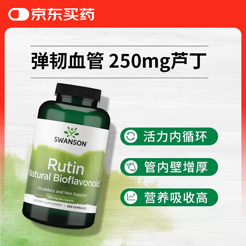 斯旺森（SWANSON）芦丁胶囊类黄酮血管片保健品 营养胶囊通鼻止炎中老年心血管健康  清血管垃圾增毛细管厚度 250粒*1瓶 效期至26/9