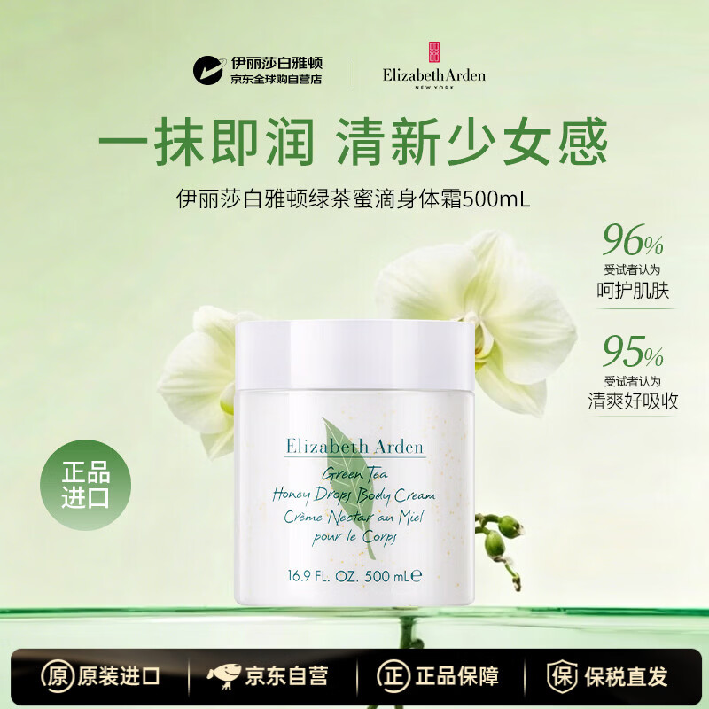 伊丽莎白雅顿绿茶蜜滴身体乳500ml保湿补水滋润护肤送女朋友520礼物女生