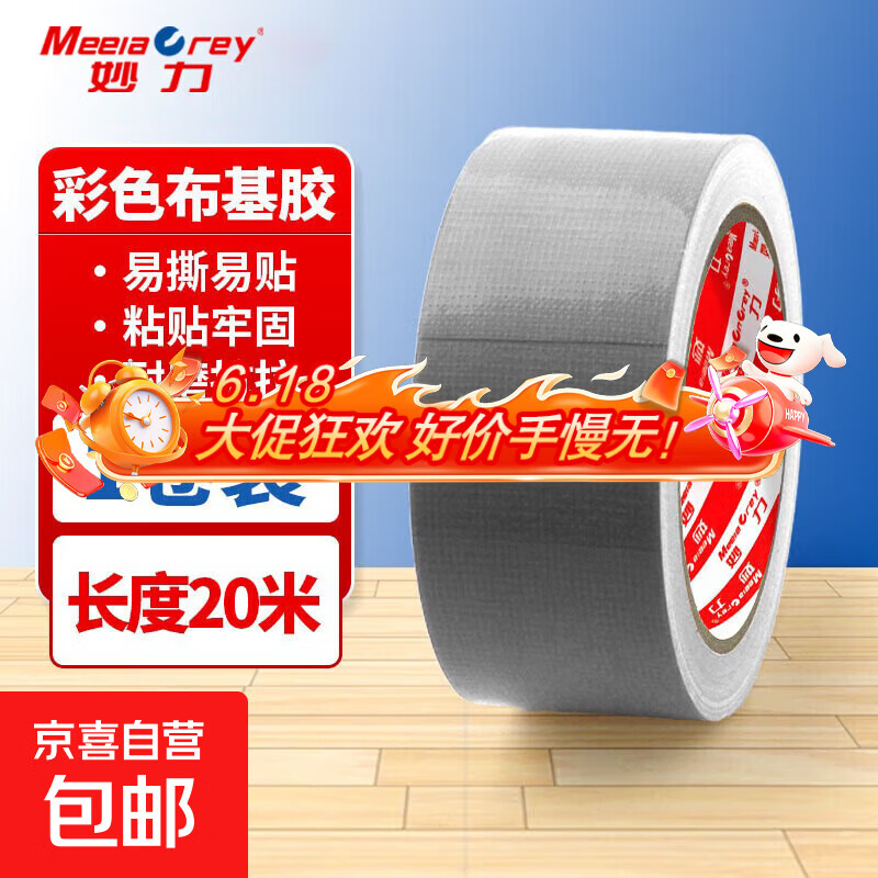 妙力MEEIAOREY布基胶带 彩色高粘防水耐磨抗拉扯 场地布置分区定位装修用 银灰色 宽30mm*长20米【1卷装】