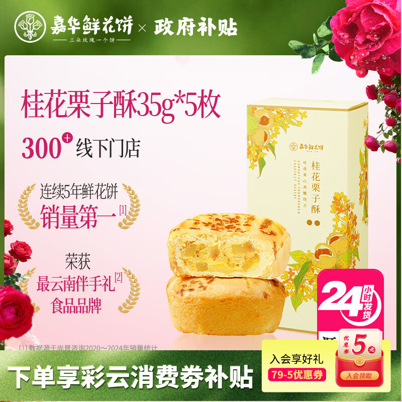 嘉华鲜花饼桂花栗子酥35g*5枚云南特产早餐零食糕点信 源头直发包邮