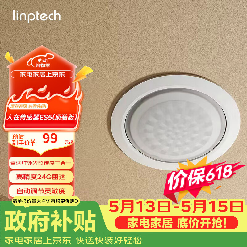 linptech人在传感器ES5 智能联动雷达波加红外光感 已接入米家APP 顶装版