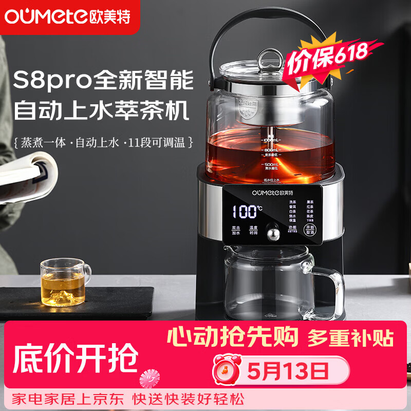 欧美特（OUMETE）S8pro2026新款全新升级智能全自动上水煮茶器萃茶机泡茶器蒸汽喷淋恒温煮茶器蒸茶壶抖音爆品同款