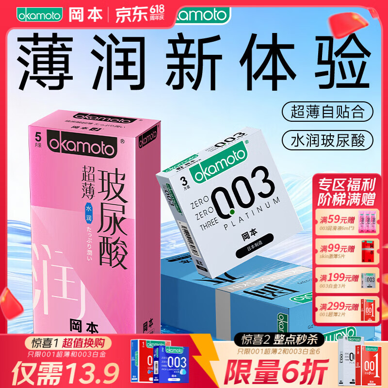 冈本（OKAMOTO）避孕套 进口003 男女用超薄安全套套情趣成人计生用品 【润薄新体验】0.03水润组合18片