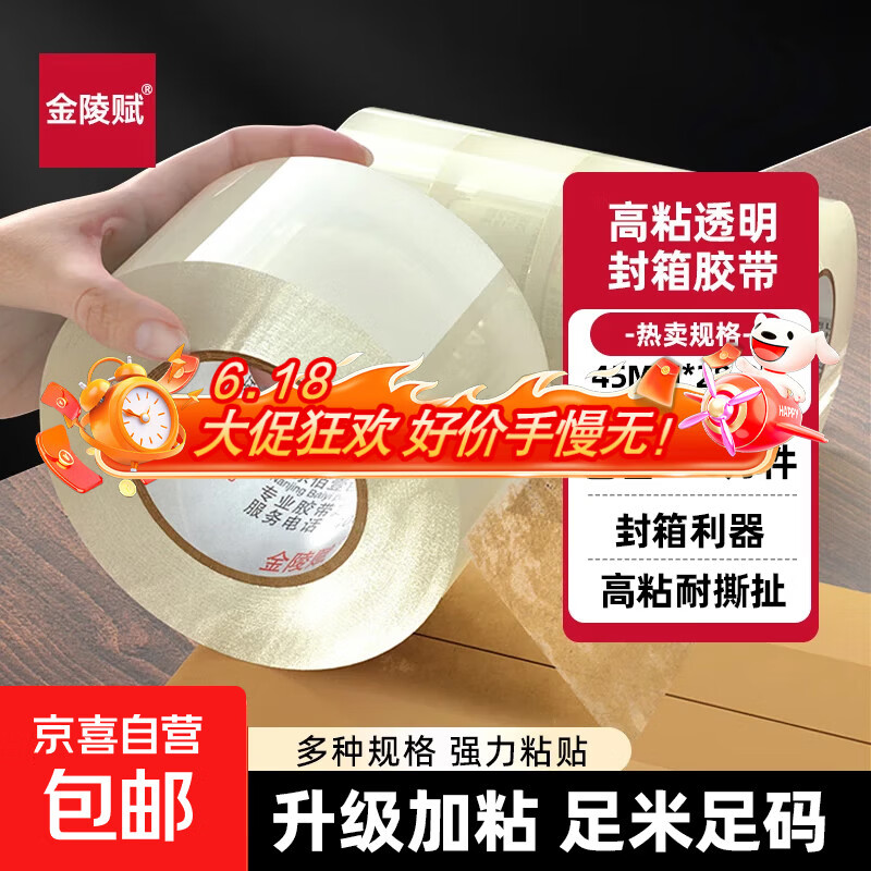 金陵赋透明胶带高粘度宽胶带快递打包封箱加宽封口胶布大卷强力封箱胶带 【宽4.5*28.8米*52μm】 1卷装