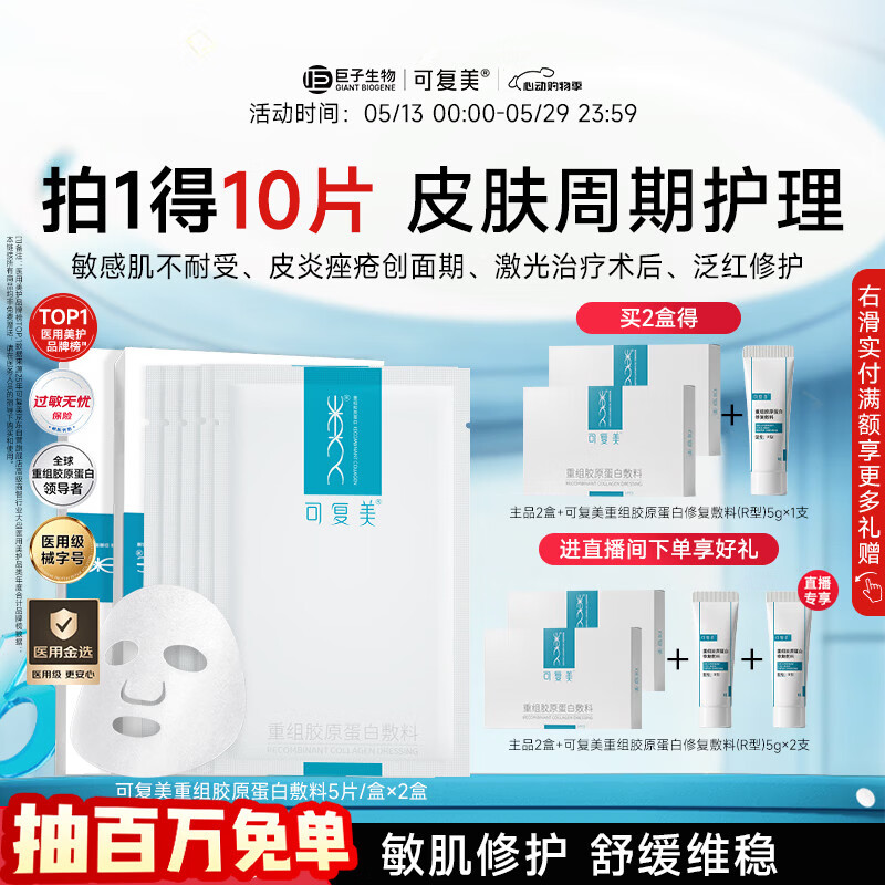 可复美重组胶原蛋白敷料2盒10贴面部项目创面愈合痤疮皮炎心动购物季