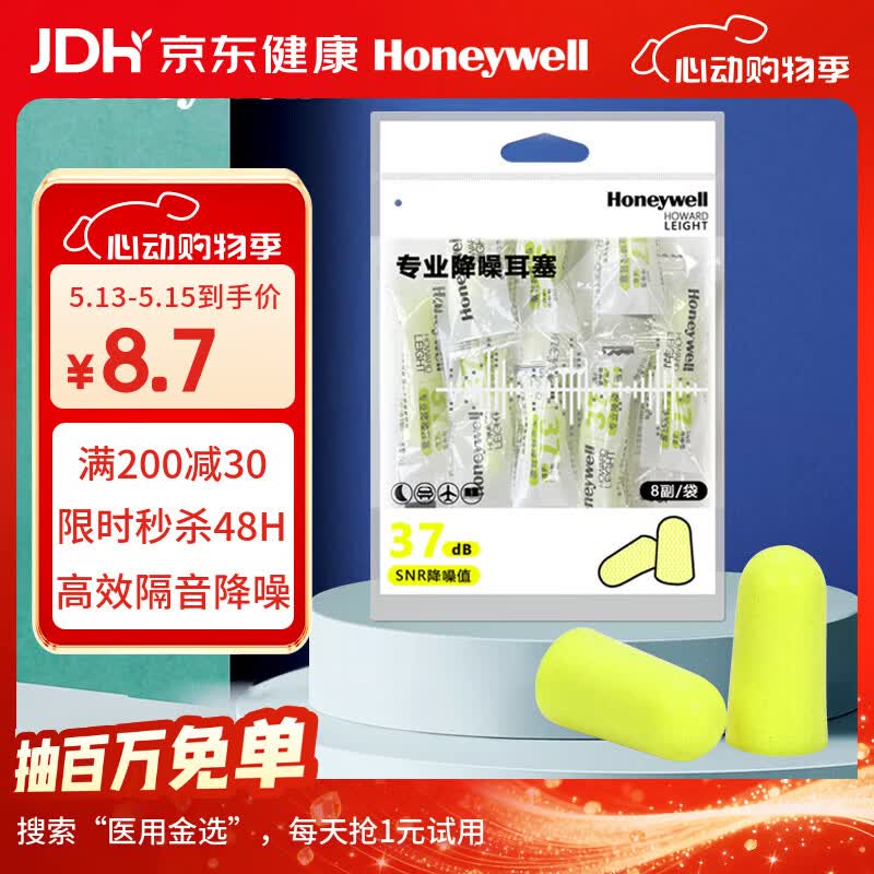 霍尼韦尔（Honeywell）隔音睡眠耳塞 便携工作学习睡觉防噪音防呼噜声降噪 8副