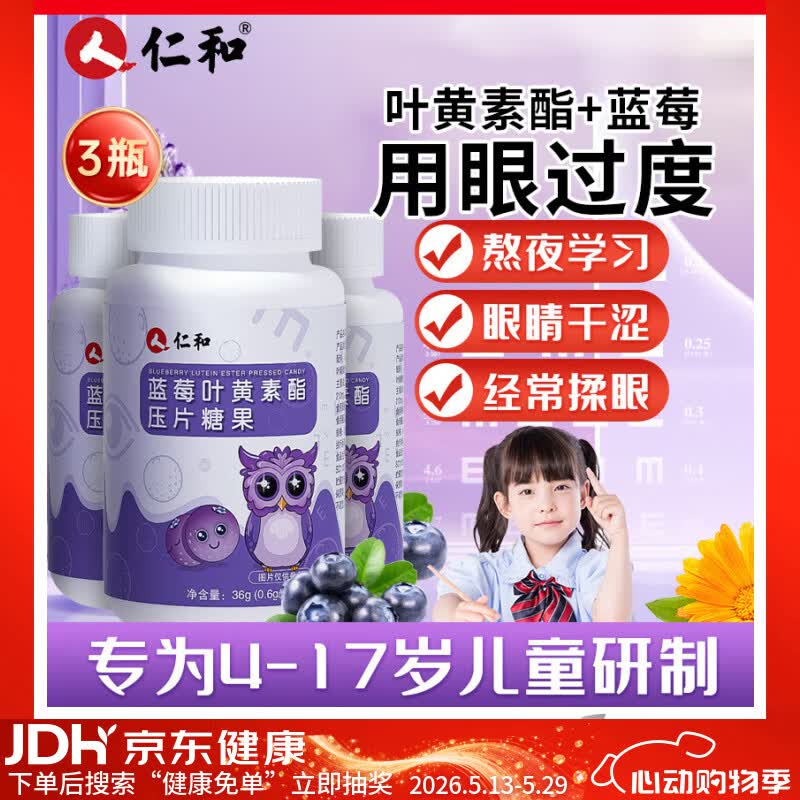 仁和蓝莓叶黄素酯儿童专用3瓶装高含量叶黄素酯眼部健康青少年180片