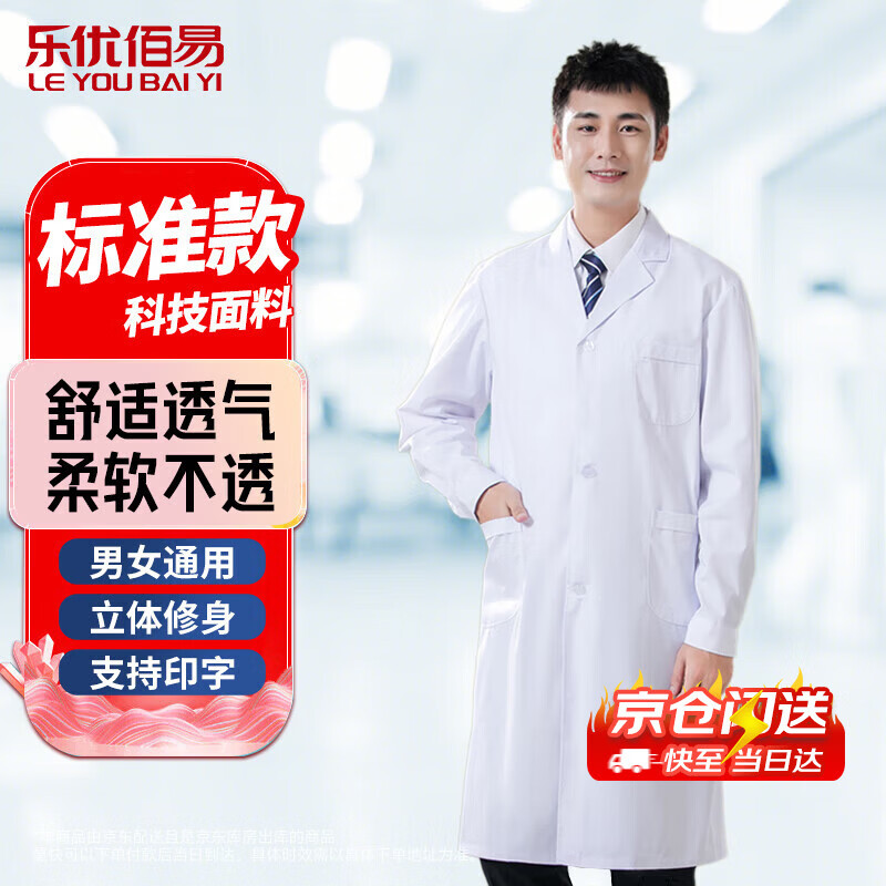 乐优佰易 长袖白大褂 标准款2XL码 医生男女学生化学实验用工作服