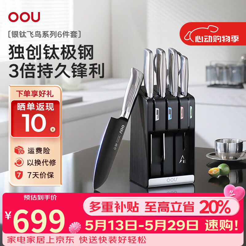OOU刀具套装家用厨房厨具砍骨刀切菜刀水果刀剪刀抗菌锋利|飞鸟6件套 OPD抗菌+银钛防锈|飞鸟 6件套 京东折扣/优惠券