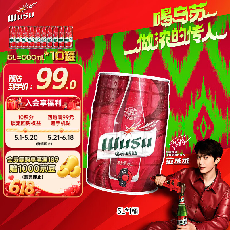 乌苏啤酒（wusu）大红乌苏烈性精酿小麦啤酒5L桶装京东自营踏青出游