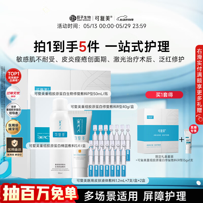 可复美重组胶原蛋白新品限定礼盒一站式修复心动购物季