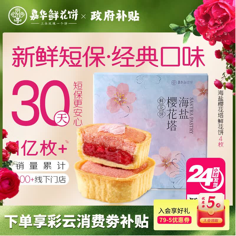 嘉华海盐樱花塔鲜花饼礼盒140g云南樱花糕点【源头直发包邮】