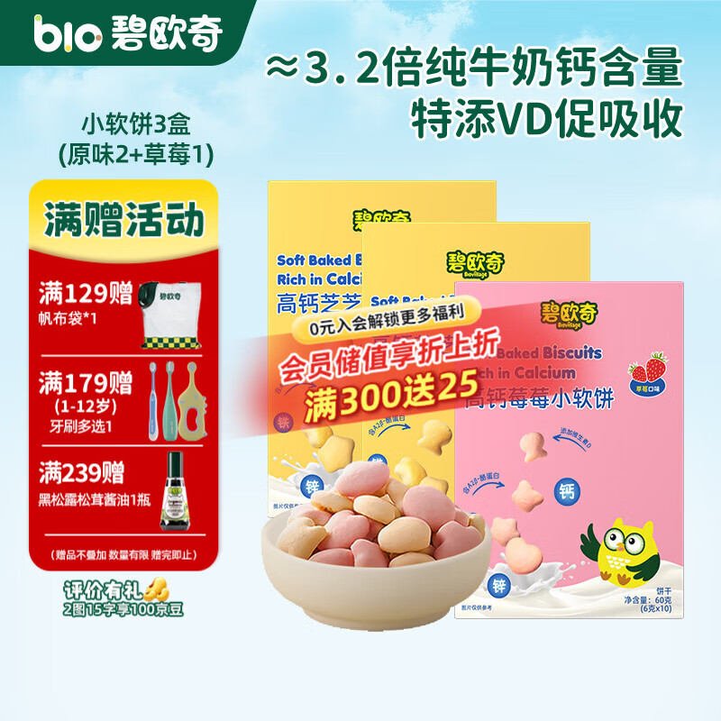 碧欧奇高钙牛奶小软饼儿童零食不添加白砂糖盐 【3盒】原味2草莓1