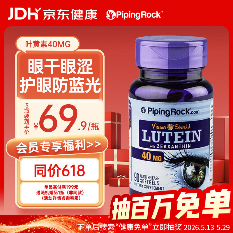 PIPING ROCK【进口】朴诺 成人叶黄素胶囊40mg 90粒 含玉米黄质 缓解视疲劳 
