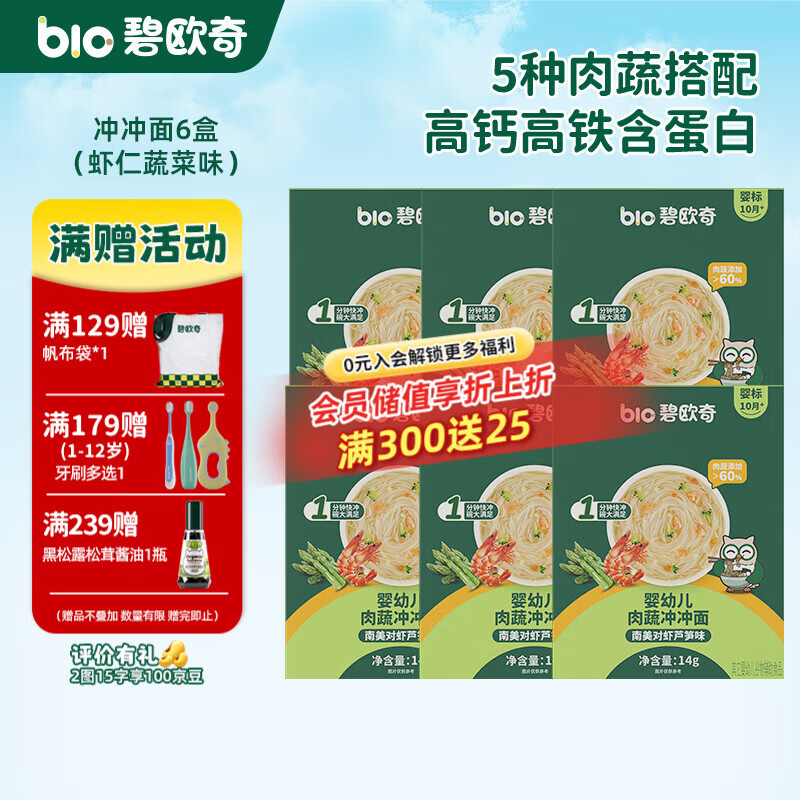 碧欧奇冲冲面婴幼儿面条营养早餐便携宝宝外出即食辅食袋装冲泡面 【6盒】南美对虾芦笋味*6