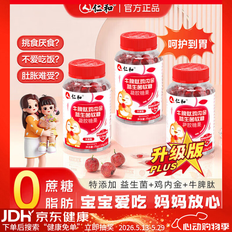 仁和牛脾肽山楂鸡内金益生菌软糖呵护宝宝肠胃脾胃虚弱儿童青少年健康