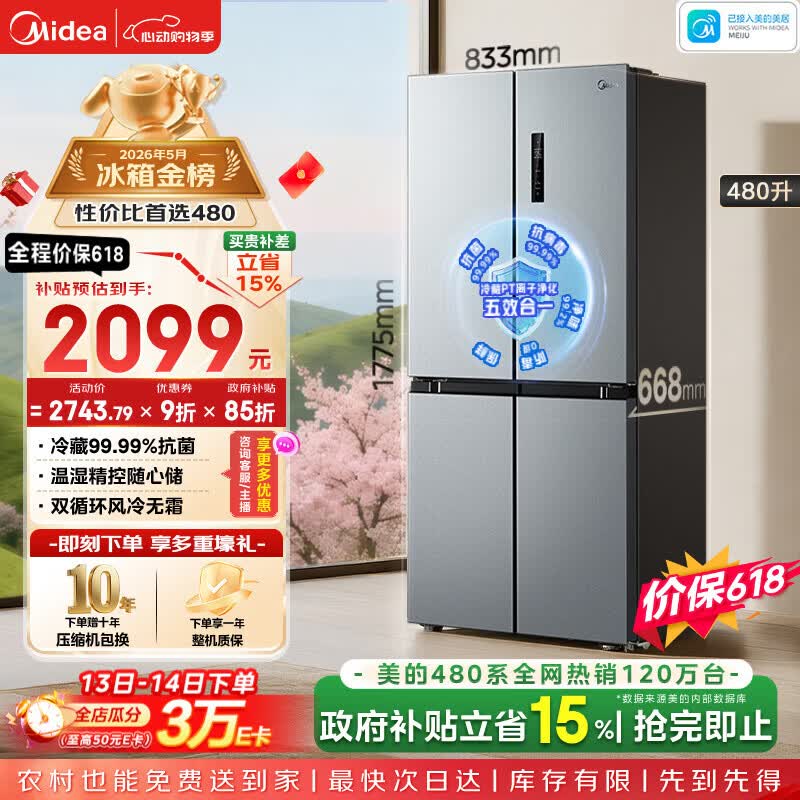美的（Midea）480升十字门冰箱家用一级能效风冷无霜双变频净味以旧换新BCD-480WSPZM(E)国家补贴