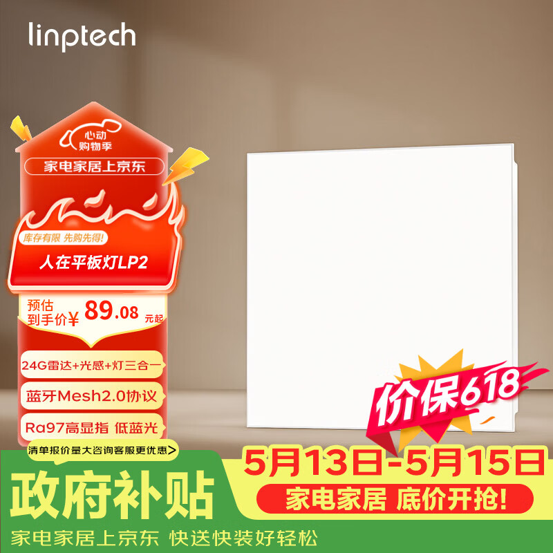 linptech人体存在平板灯 雷达加光感蓝牙mesh2.0 已接入米家APP LP2-3030