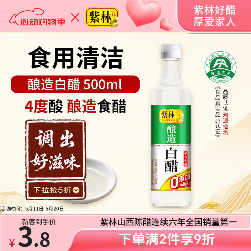 紫林醋4度酿造白醋500ml0添加防腐剂山西特产凉拌调味清洁除垢