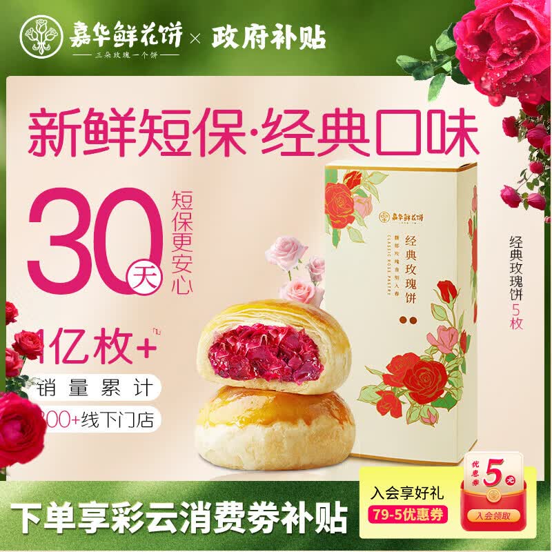 嘉华鲜花饼 经典玫瑰饼礼盒50g*5枚 糕点下午茶点心云南特产伴手礼