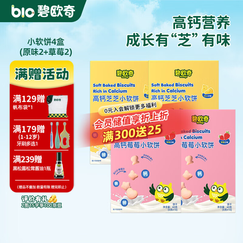 碧欧奇高钙牛奶小软饼儿童零食不添加白砂糖盐 【4盒】原味2草莓2