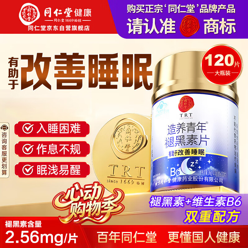 同仁堂（TRT）褪黑素120片维生素b6改善睡眠质量失眠助眠 退黑素非gaba氨基丁酸