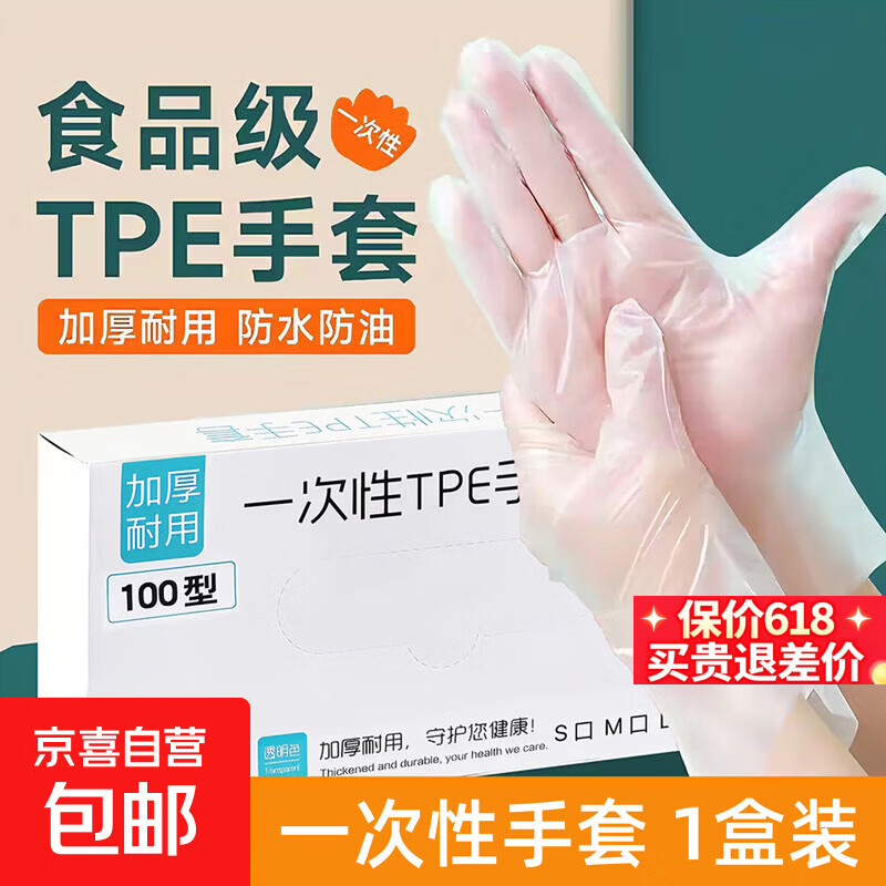 一次性手套食品级专用TPE餐饮烘焙透明加厚耐家用厨房吃剥小龙虾手套 食品级一次性手套1盒装