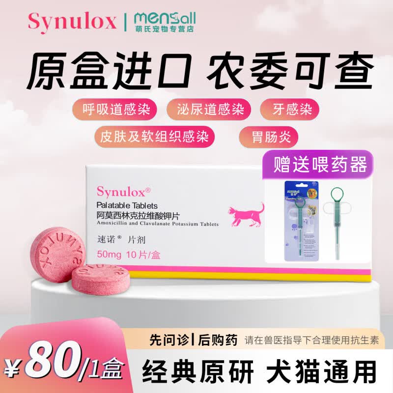速诺片猫咪阿莫西林克拉维酸钾狗狗感冒宠物消炎药猫鼻支皮肤感染 速诺阿莫西林克拉维酸钾 50mg*1盒 【进口原装】