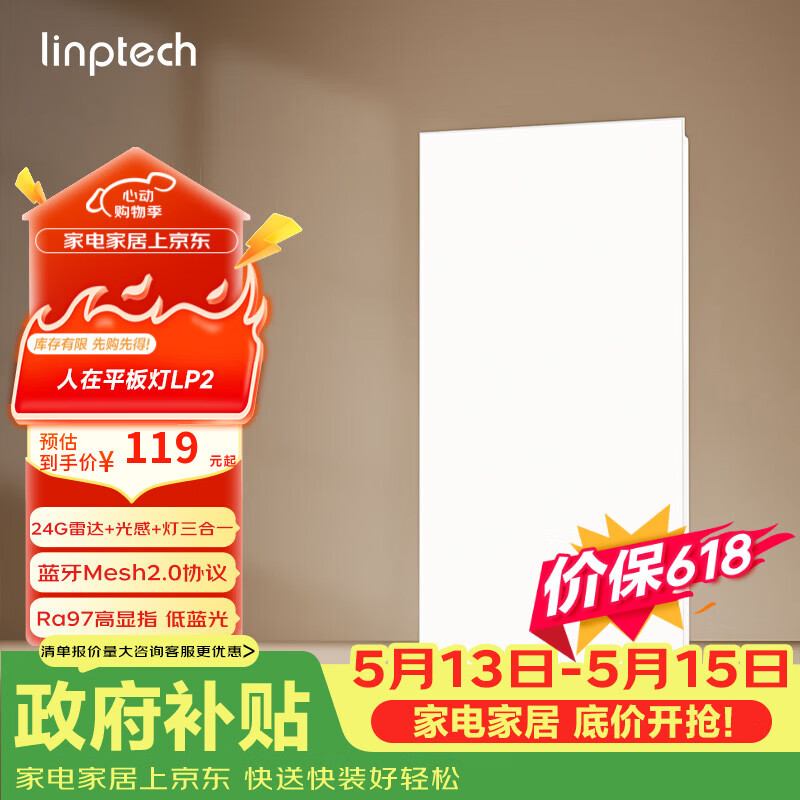 linptech人体存在平板灯 雷达加光感蓝牙mesh2.0 已接入米家APP LP2-3060