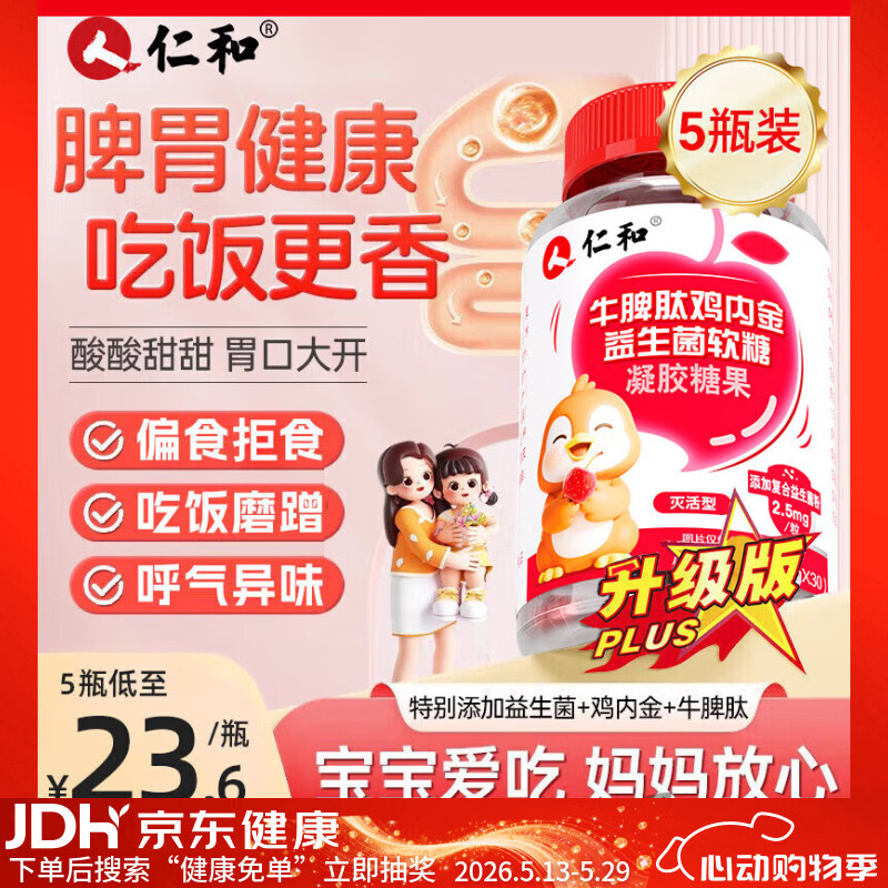 仁和牛脾肽山楂鸡内金益生菌软糖 5瓶装呵护宝宝肠胃脾胃虚弱儿童成人
