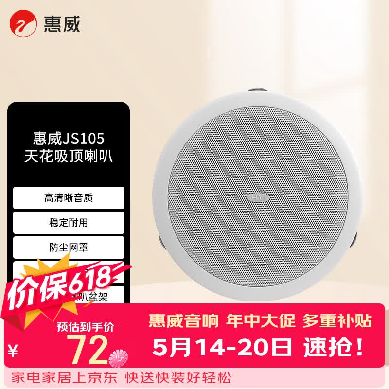 惠威（HiVi）JS105 家庭影院定压吸顶喇叭音响5英寸天花吊顶喇叭背景音乐公共广播系统音箱会议音响
