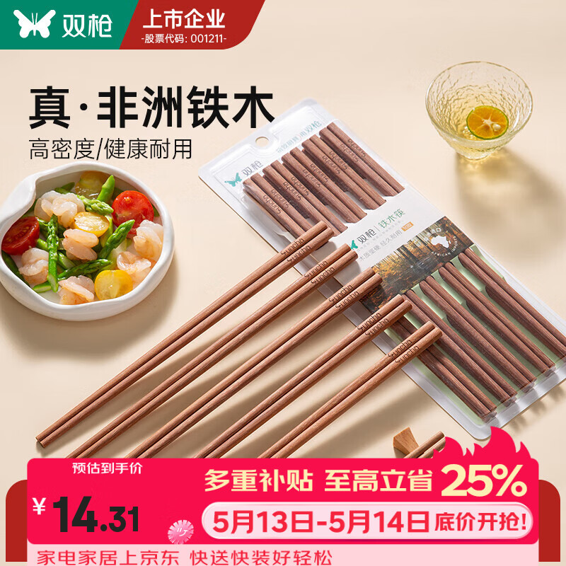 双枪铁木筷子家用2025新款高档抗菌防霉防滑木质快筷子油炸耐高温 【0漆0蜡】10双铁木筷/25cm