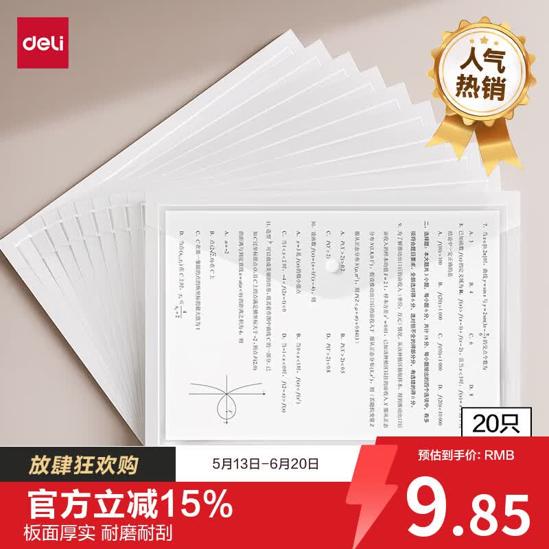 得力（deli）【高性价比】20只A4按扣学生透明文件袋  试卷收纳文件套学科科目分类 塑料防水学习办公用品 PP20