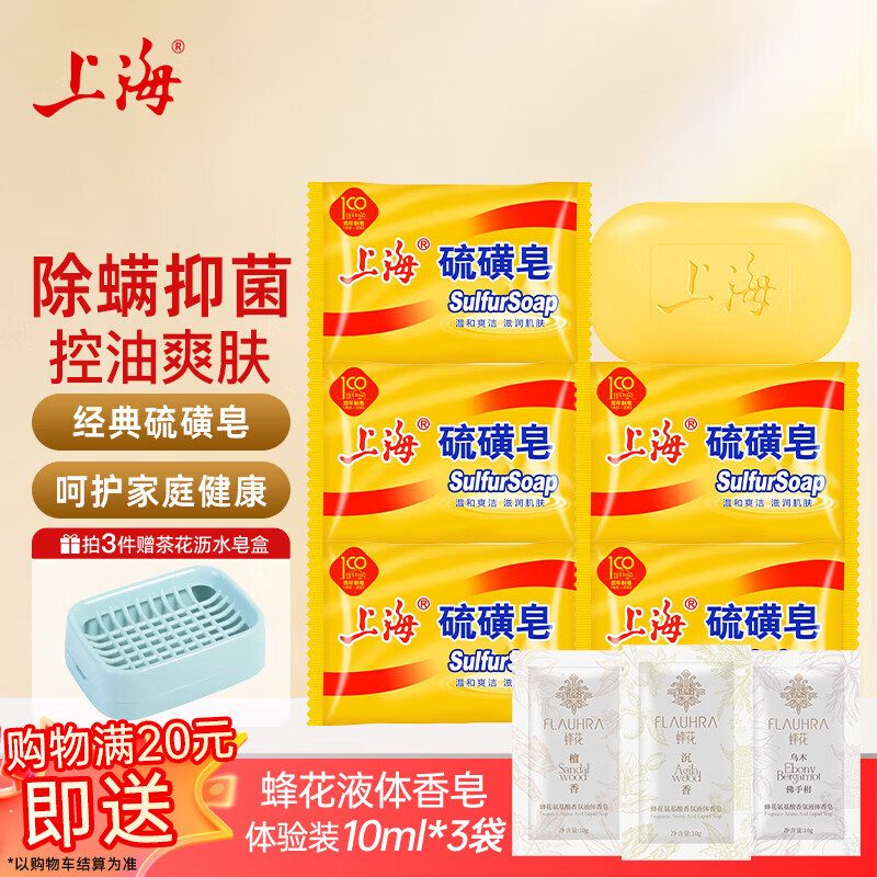 上海硫磺皂后背除螨皂抑菌控油爽肤洗脸香皂沐浴洗澡洗头发肥皂 85克*5（拍3件送皂盒） 硫磺香皂