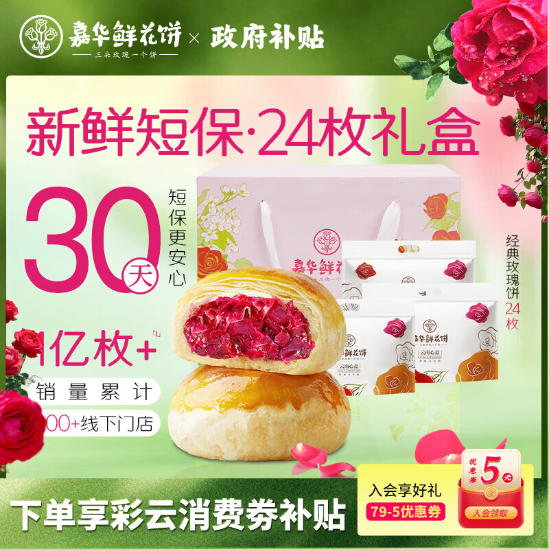 嘉华鲜花饼经典玫瑰饼50g*24枚礼盒送礼囤货休闲零食糕点早餐点心