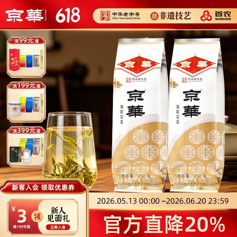 京华18号特级7窨茉莉花茶清香型老北京特色花茶茶叶自己喝口粮茶250g 18号茉莉花茶250g*2袋 - 线报酷 京华18号特级7窨茉莉花茶清香型老北京特色花茶茶叶自己喝口粮茶250g 18号茉莉花茶250g*2袋 - 线报酷