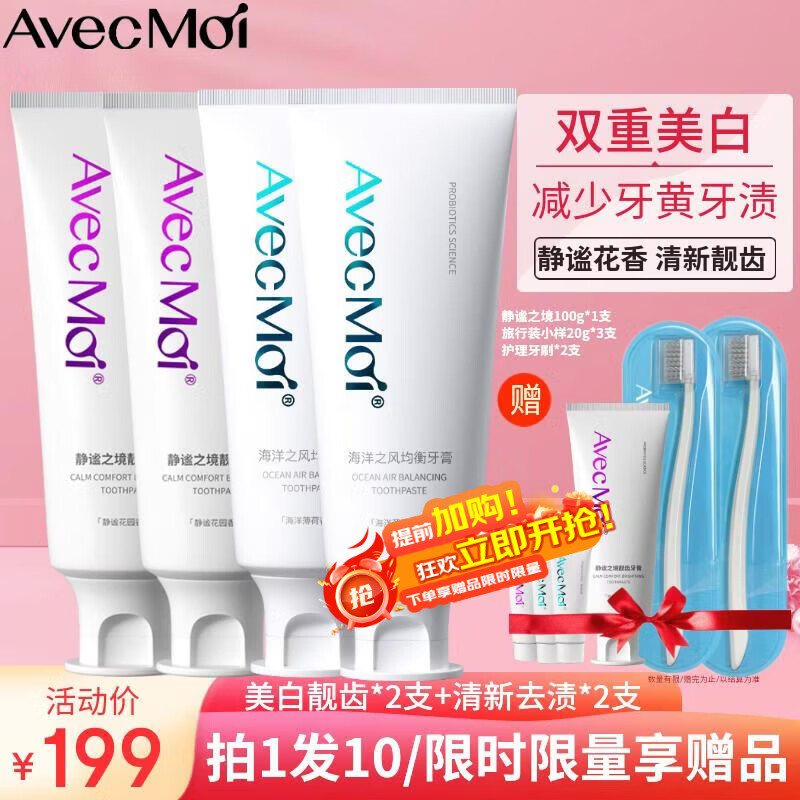 Avec Moi 牙膏 益生菌海洋之风口腔清新+美白靓齿组合装100g*4支+牙刷*1支