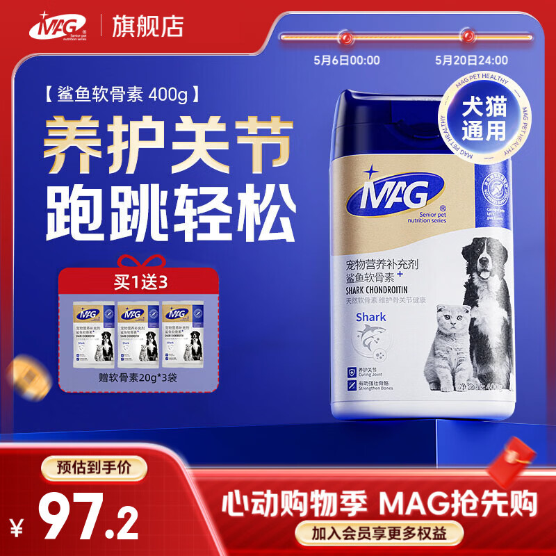 MAG狗狗鲨鱼软骨素贩量装 关节宝泰迪犬用宠物狗狗关节卵磷脂 【标准版】鲨鱼软骨素 400g*1瓶 +20g*3袋