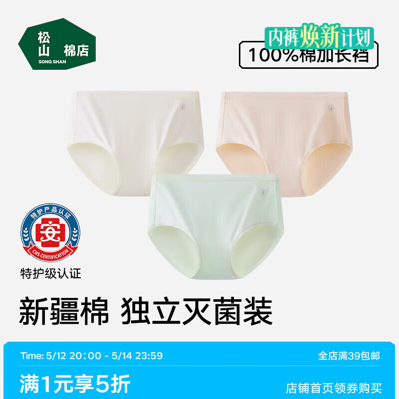 松山棉店【免洗即穿】新疆棉内裤女7A抑菌无痕透气特护级亲肤纯棉底裆 米白+浅绿+肤色【热销色】 3条 L 推荐：110-125斤