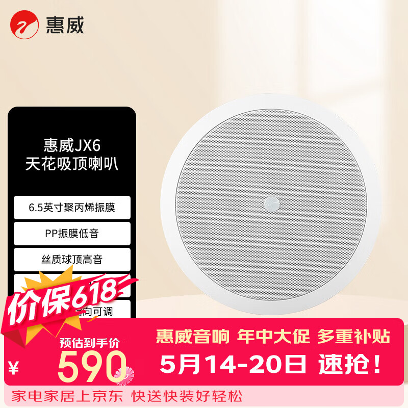 惠威（HiVi）JX6定阻吸顶音响 天花喇叭6英寸吊顶校园公共广播会议室商场咖啡厅客厅背景音乐音箱（一对）