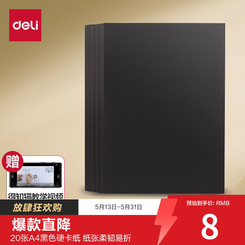 得力（deli）20张A4黑色卡纸硬厚卡纸学生幼儿园手工折纸彩纸剪纸美术手绘纸DIY儿童礼物开学文具