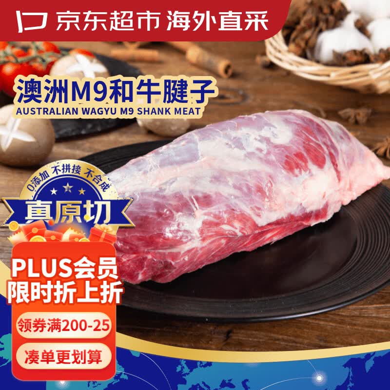 京东超市海外直采 澳洲原切和牛M8-9牛腱子2斤 京东自营卤牛肉火锅烧烤