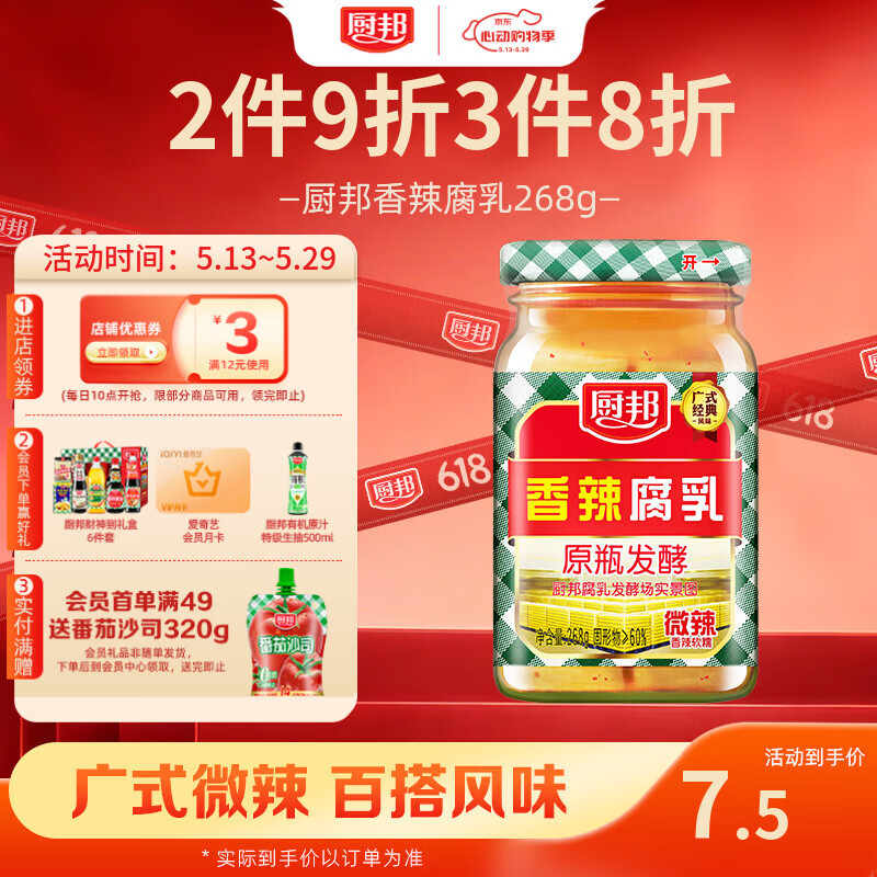 厨邦香辣腐乳268g 原瓶发酵 传统霉豆腐 广式经典 下饭菜 蘸料 即食