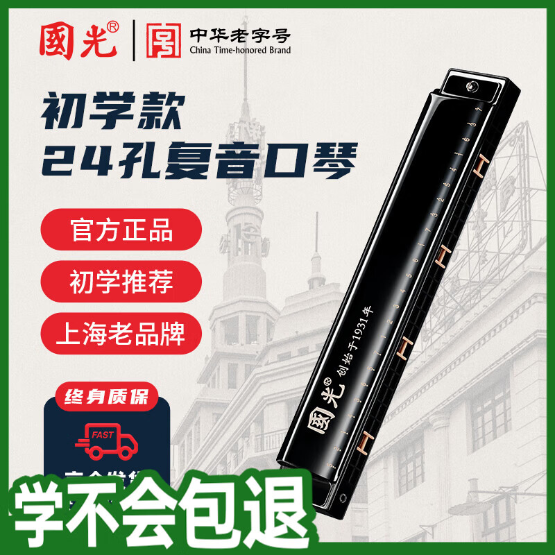 国光24孔初学入门级带音阶纪念版复音口琴C调（雅典黑）礼盒装