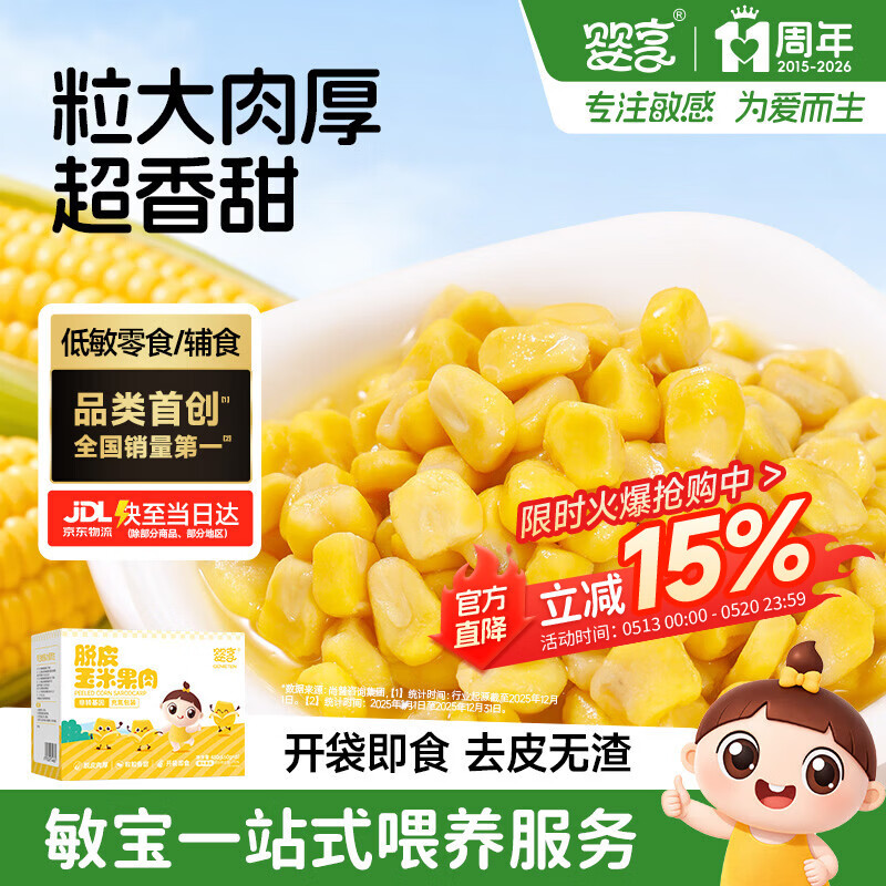 婴享脱皮玉米粒去皮玉米即食速食早餐敏宝零食送婴幼儿宝宝辅食谱480g