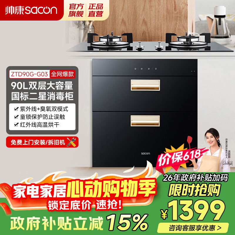 帅康（Sacon）消毒柜消毒碗柜大容量家用嵌入式二星级消毒柜可杀幽门螺旋杆菌 90L大容量消毒柜G03 二星级 90L 消毒柜G03