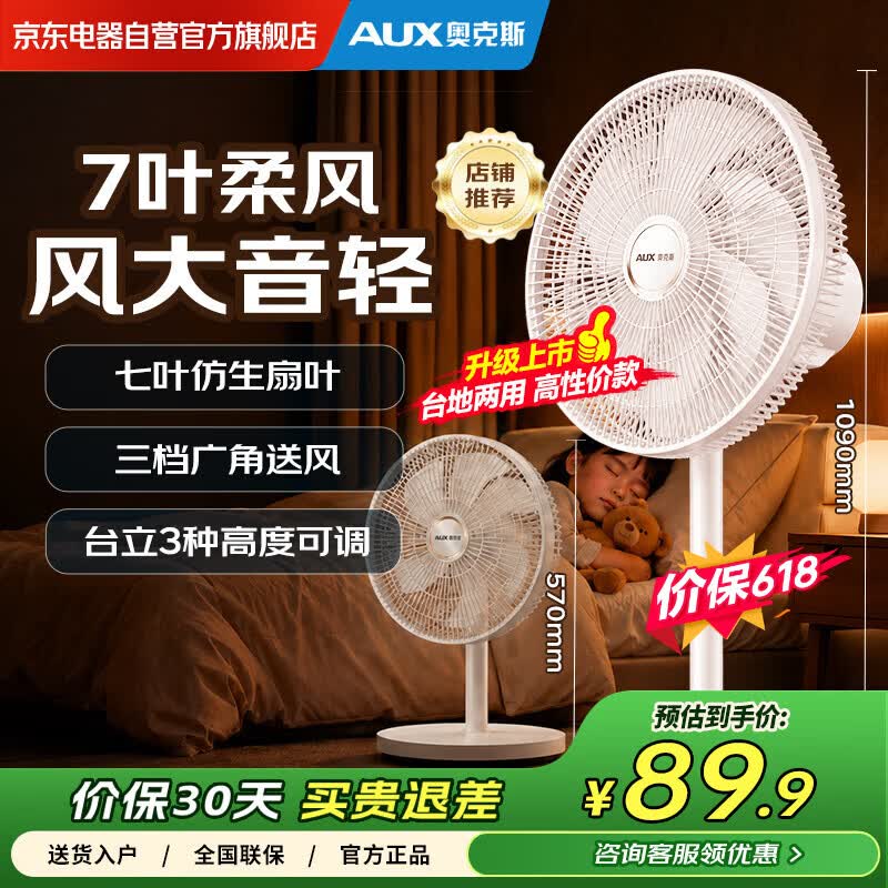 奥克斯七叶仿生扇叶电风扇 80.1元 - 聚合线报