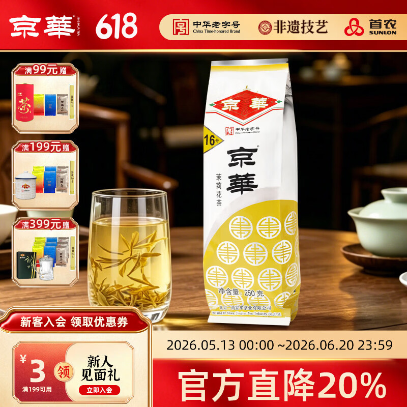 京华16号特级七窨茉莉花茶清香型老北京特色花茶茶叶自己喝口粮茶250g 16号茉莉花茶250g*1袋